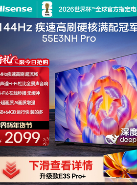 海信电视55E3NH Pro 55英寸 144Hz高刷 大内存 以旧换新补贴电视