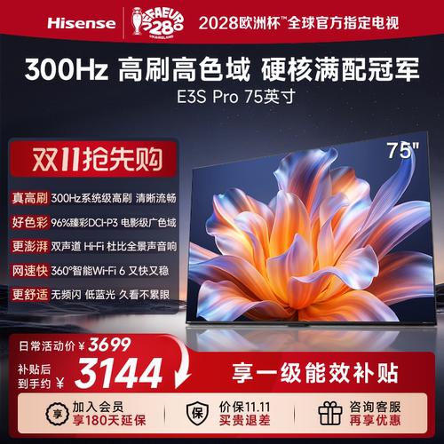 海信75E3SPro高色域真高刷电视