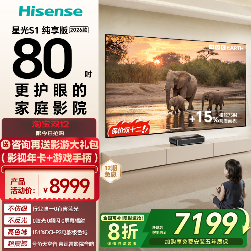 海信RGB激光电视 星光S1 纯享版 80英寸 大屏护眼以旧换新全国补