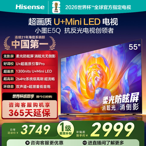 海信电视E5Q55英寸U+MiniLED