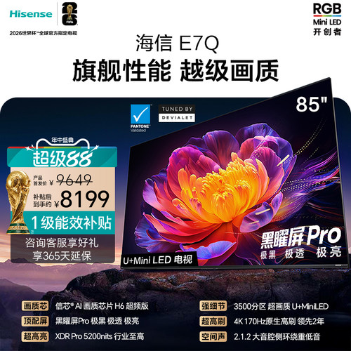 海信E7Q85吋旗舰性能U+MiniLED