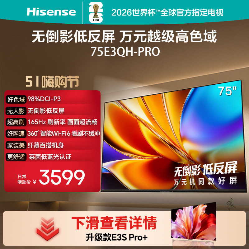 海信电视E3QH Pro 75英寸 万元级高色域抗反光 以旧换新电视机