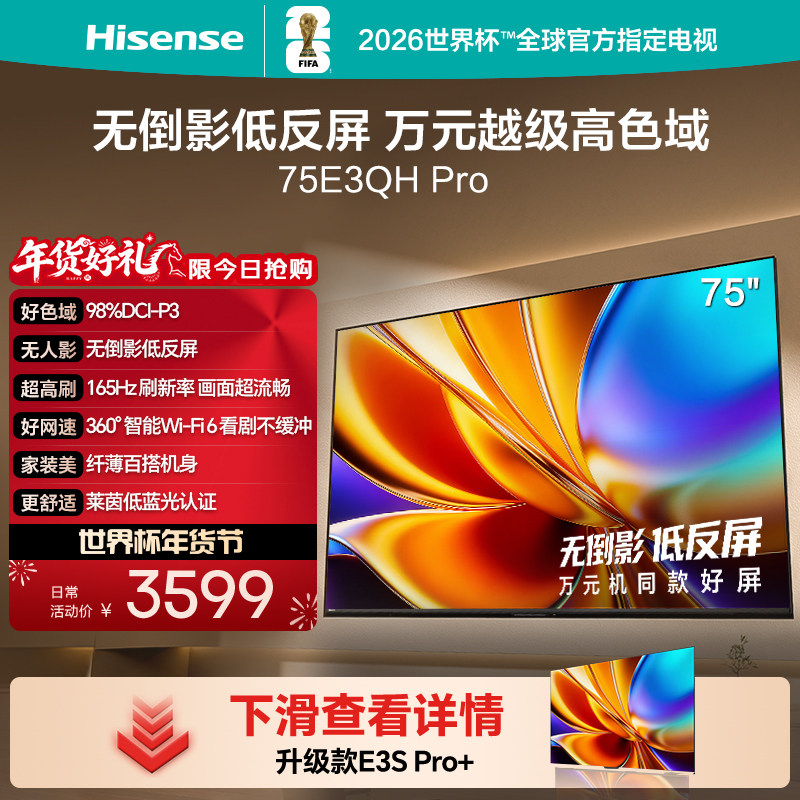 海信电视E3QH Pro 75英寸 万元级高色域抗反光 以旧换新