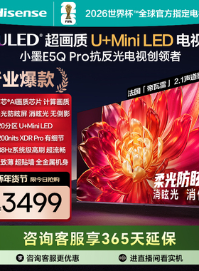 海信小墨E5Q Pro 55英寸U+MiniLED 抗反光柔光防眩屏世界杯电视