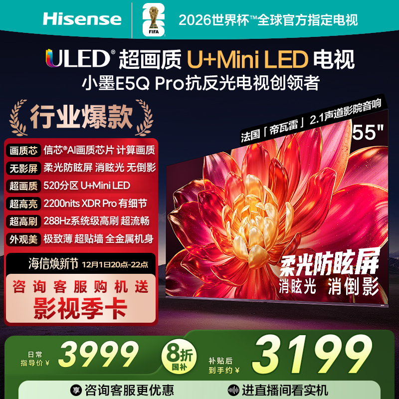 海信小墨E5QPro55英寸U+MiniLED