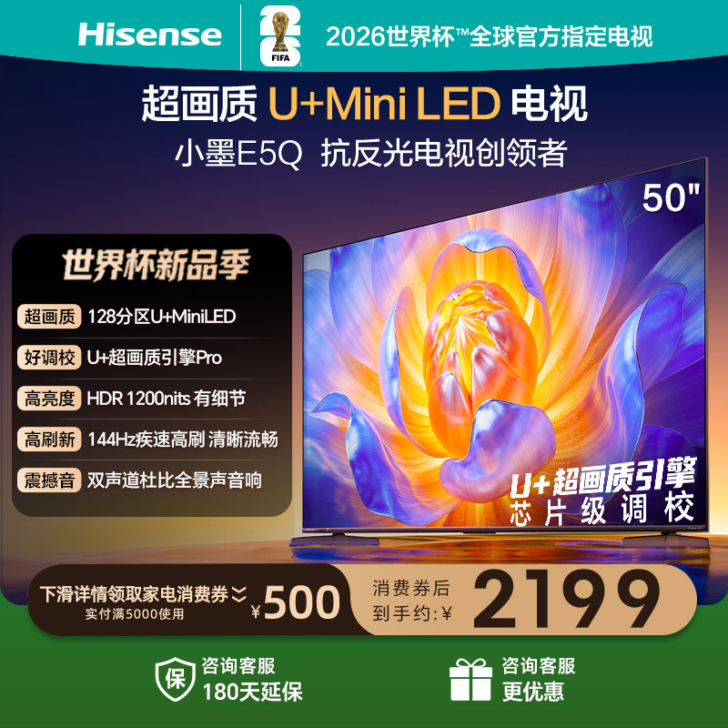 海信电视E5Q 50英寸 U+MiniLED 144Hz高刷 以