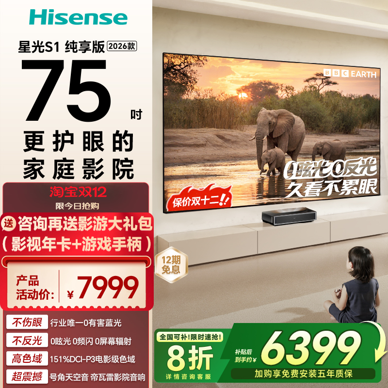 海信RGB激光电视 星光S1 纯享版 75英寸 大屏护眼以旧换新全国补