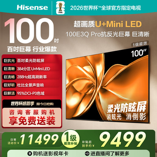 海信100E3QPro柔光防眩MiniLED