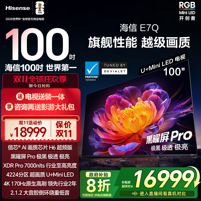海信电视E7Q 100英寸 信芯芯片H6超频 黑曜屏Pro 7000nits电视E7N