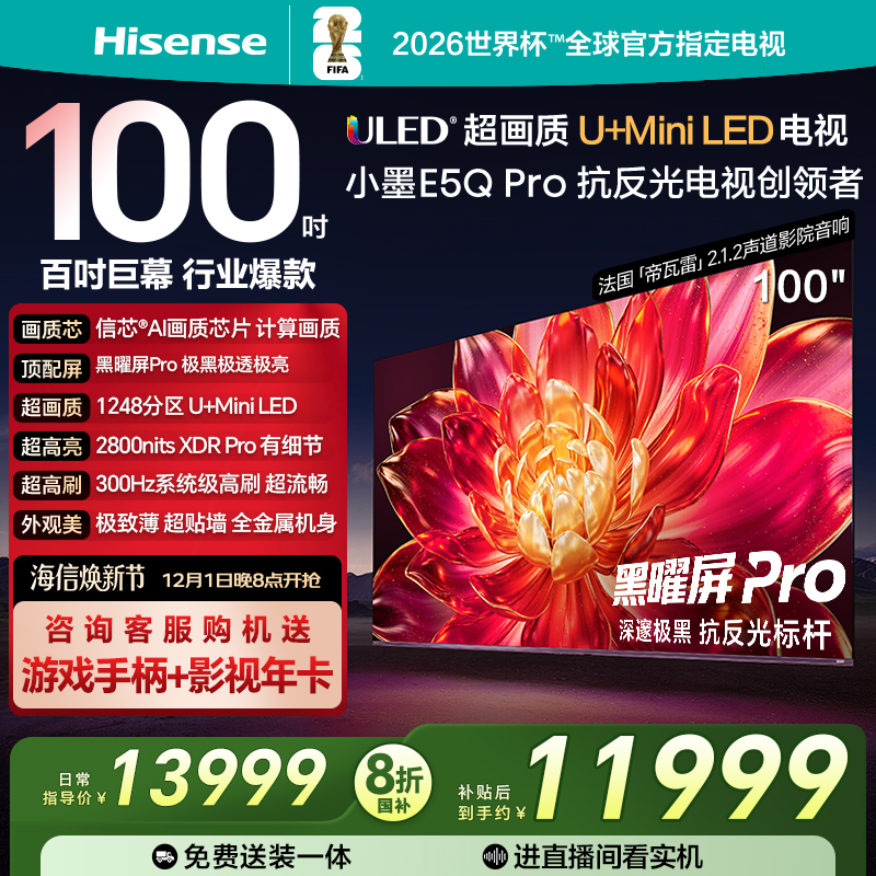 海信小墨E5Q Pro 100英寸 超画质U+MiniLED 黑曜屏Pro 高刷电视机