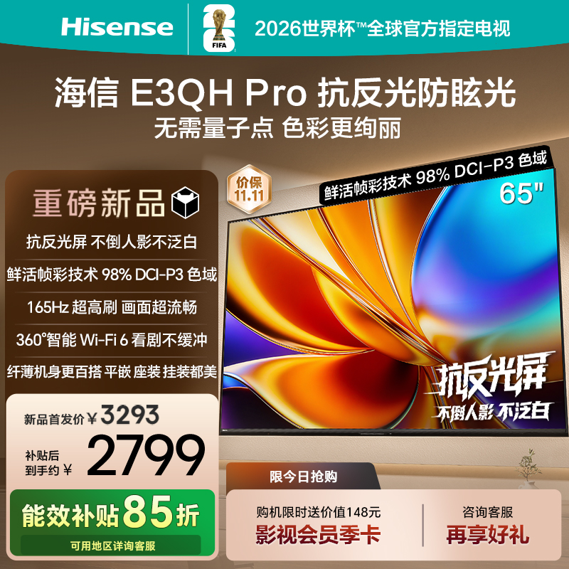 海信65E3QHPro高色域抗反光电视