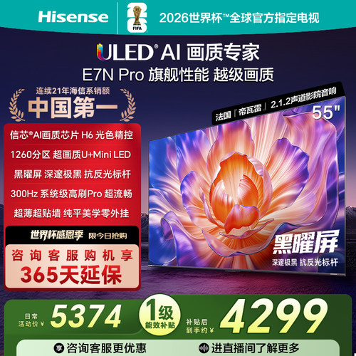 海信电视E7NPro55英寸U+MiniLED