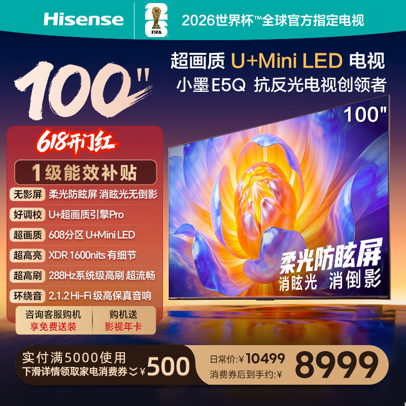 海信电视E5Q 100英寸U+MiniLED 柔光防眩屏 高刷 
