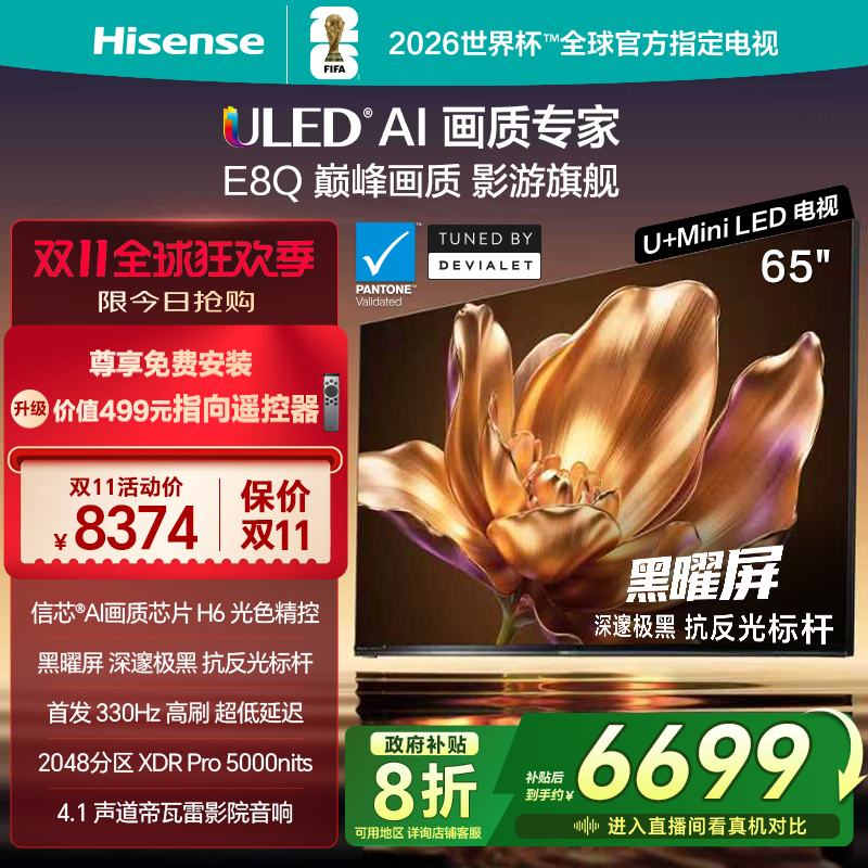 海信电视65E8Q旗舰U+MiniLED