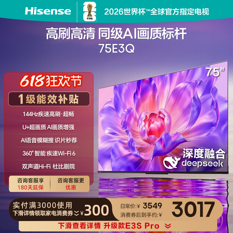 海信电视75E3Q (75英寸) 高刷高清 AI画质标杆以旧换新补贴