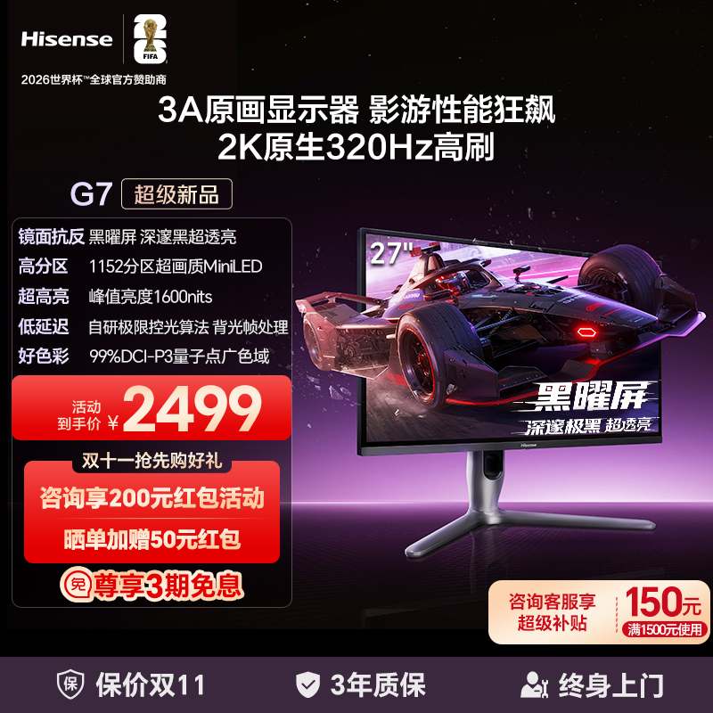 海信G7 27英寸 3A原画 黑曜屏1152分区MiniLED 2K320Hz电竞显示器