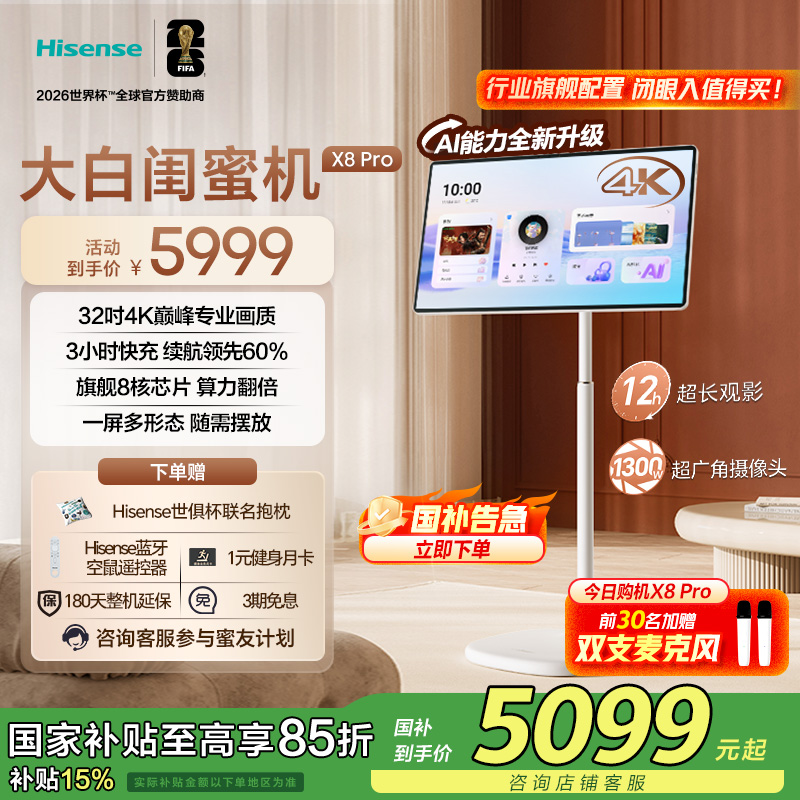 海信大白闺蜜机X8 Pro 32英寸4K 12H长续航 AI全新升级 国家补贴