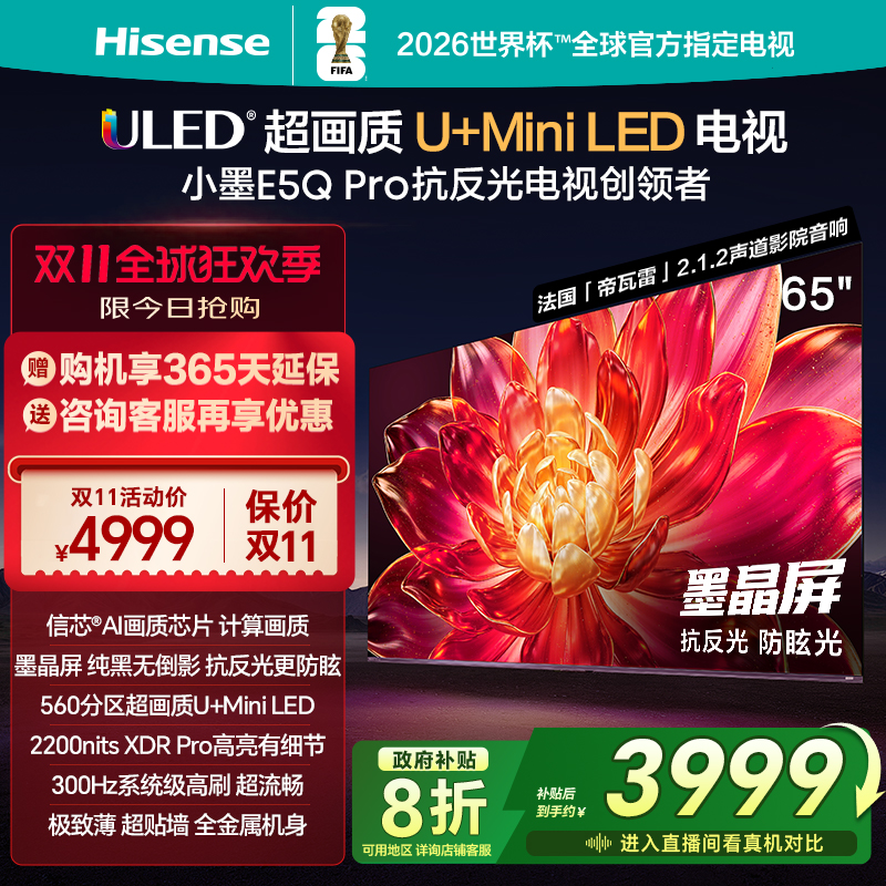 海信小墨E5QPro65英寸U+MiniLED
