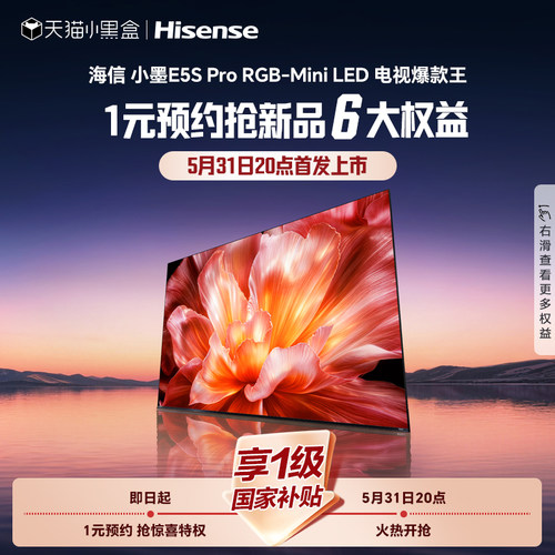 1元预约-海信电视小墨E5S Pro 好电视版本答案 5月31日开售