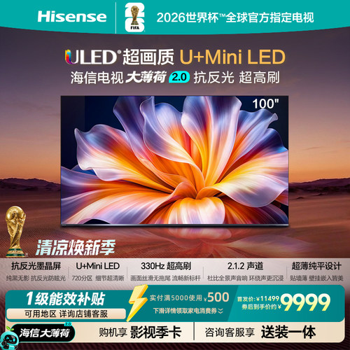 海信电视大薄荷2.0 （100英寸） 抗反光高刷超薄U+MiniLED