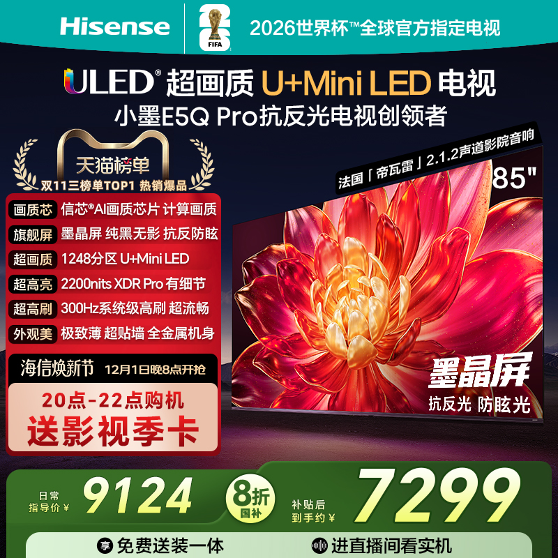 海信小墨E5QPro85英寸U+MiniLED