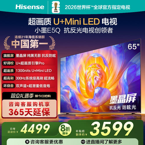 海信电视65E5Q墨晶屏U+MiniLED