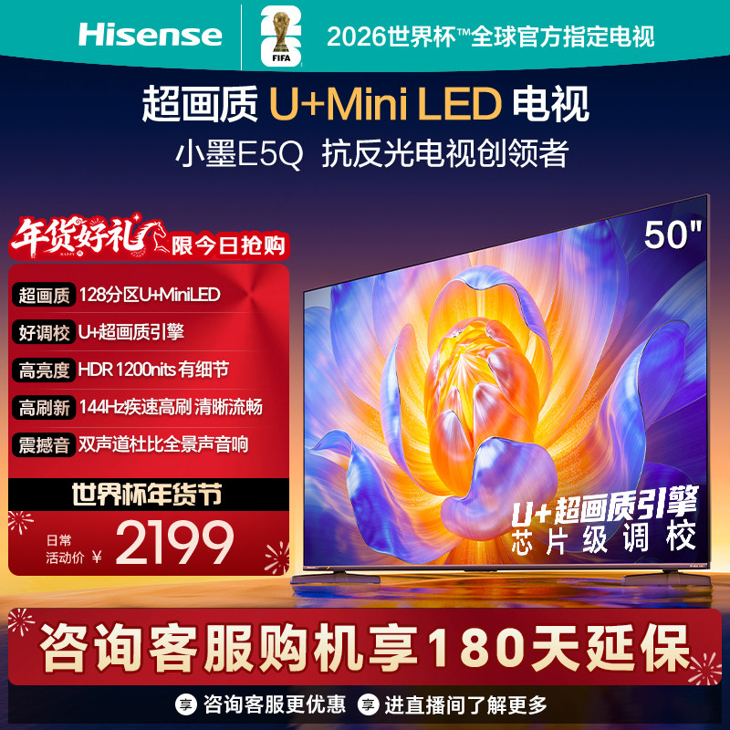 海信电视E5Q 50英寸 U+MiniLED 144Hz高刷 以
