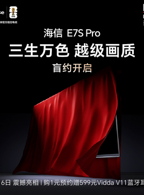 1元预约-新品海信E7S Pro Mini-LED越级画质 3月6日震撼上市