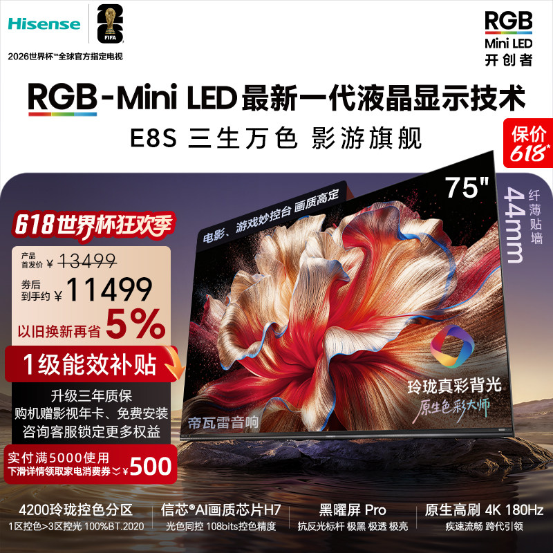 海信RGB-MiniLED电视E8S 75吋 玲珑真彩背光 信芯芯片 世界杯定制
