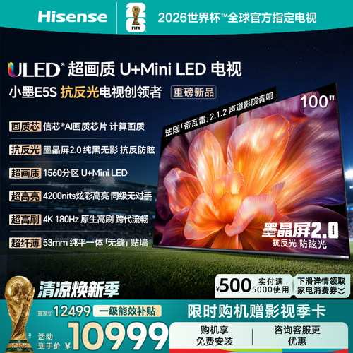 海信小墨E5S100吋U+MiniLED电视