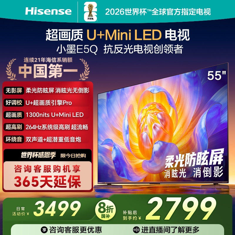 海信电视E5Q55英寸U+MiniLED