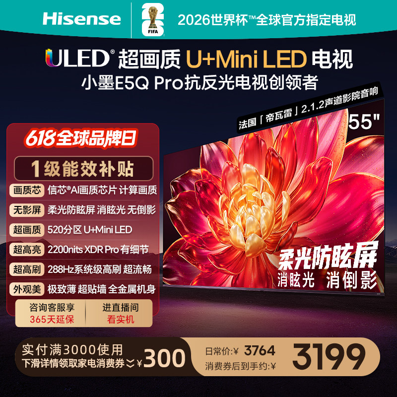 海信小墨E5QPro55英寸U+MiniLED