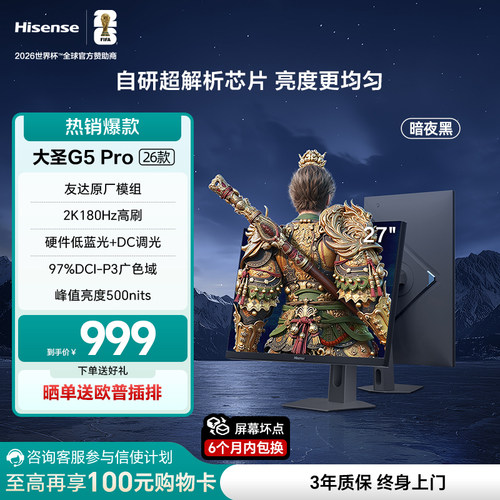 海信大圣G5 Pro 27英寸2K180Hz 1ms 旋转升降 电竞显示器 暗夜黑