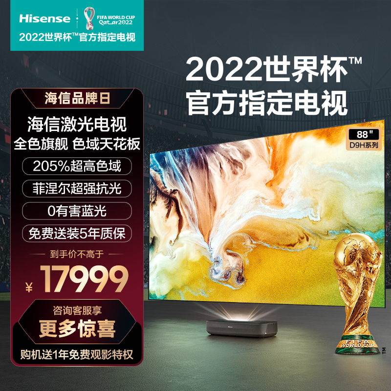 海信激光电视88D9H 88英寸205%色域4K超高清护眼电视