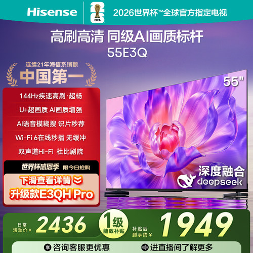 海信电视144Hz高刷AI音画王55E3Q