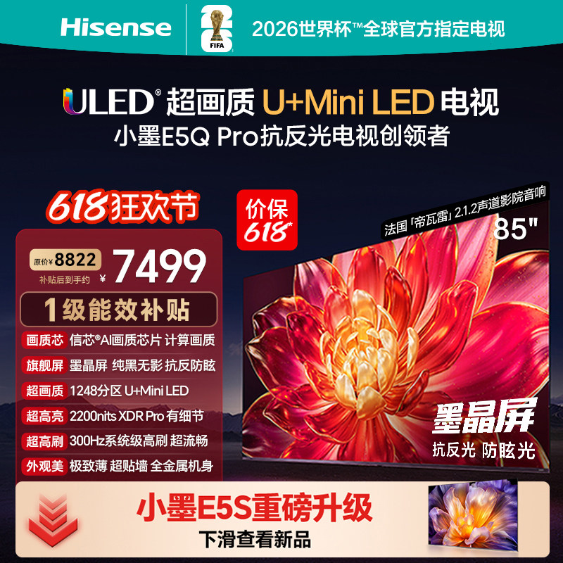 海信小墨E5QPro85英寸U+MiniLED