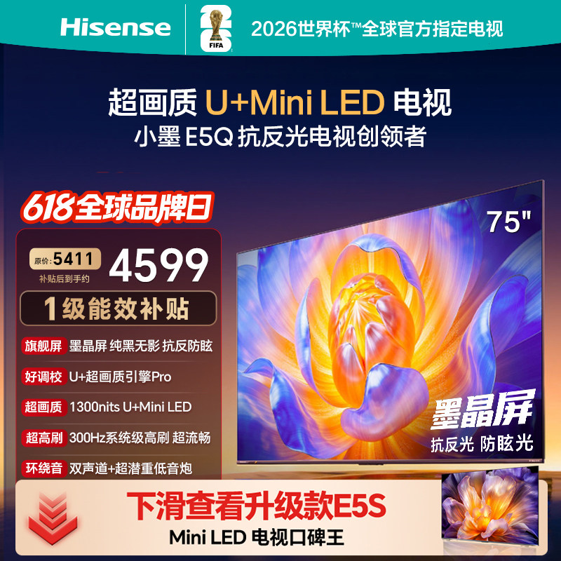 海信电视E5Q 75英寸 抗反光防眩光墨晶屏 MiniLED 以旧换新电视机