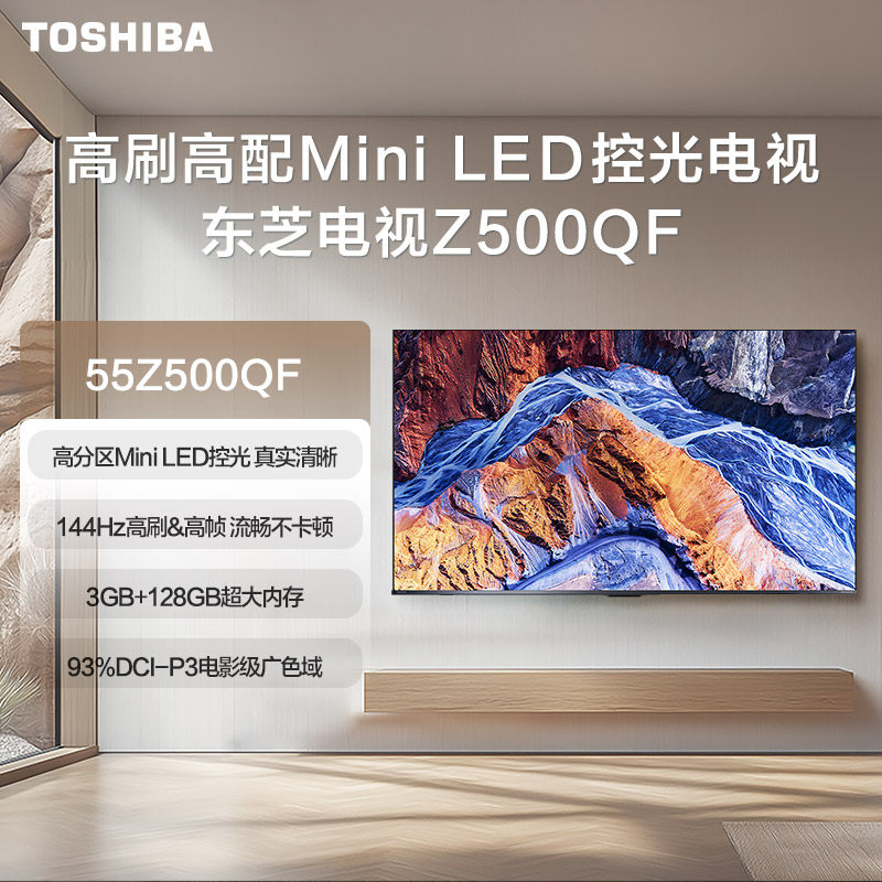 东芝电视55Z500QF MiniLED控光128GB 144Hz 火箭炮音响游戏电视机