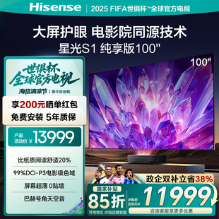 海信激光电视星光S1纯享版 100 100英寸 大屏护眼世俱杯官方电视98