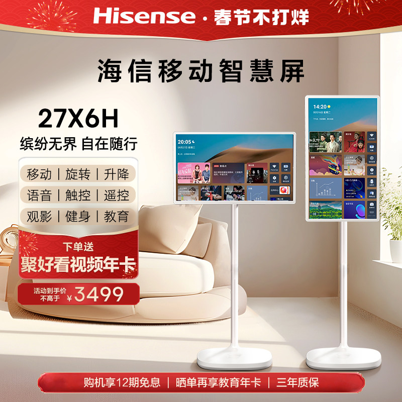 海信 27X6H 移动智慧屏 闺蜜机随心屏 触控摸电视机添易添乐
