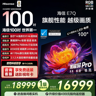 黑曜屏Pro 信芯芯片H6 5200nits世界杯电视机 100吋 海信电视E7Q