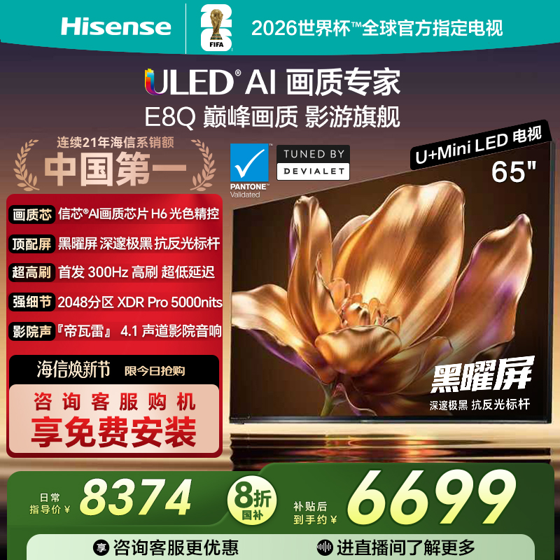 海信电视65E8Q旗舰U+MiniLED