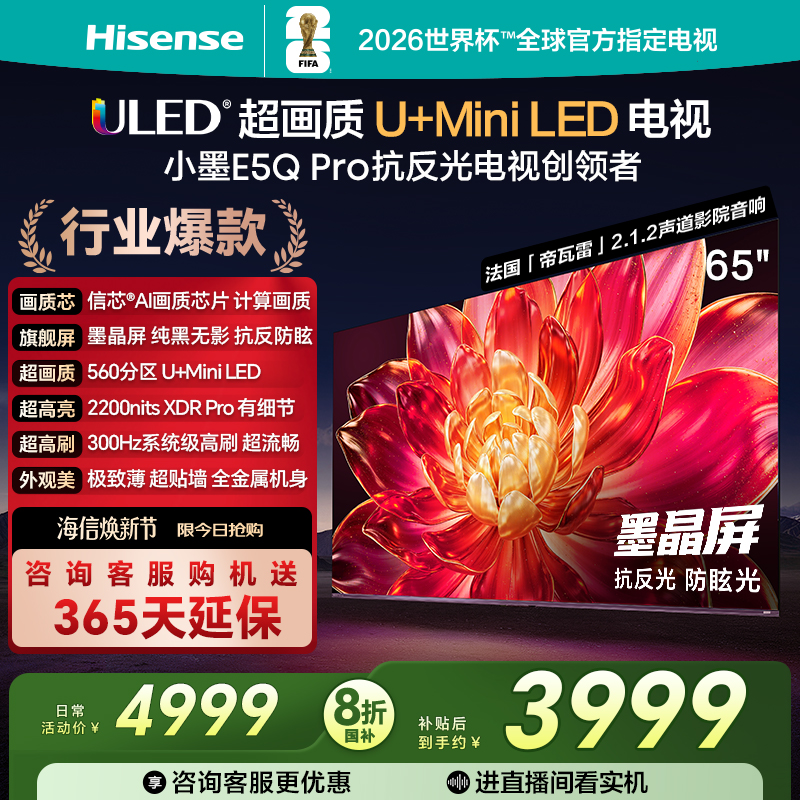 海信小墨E5QPro65英寸U+MiniLED