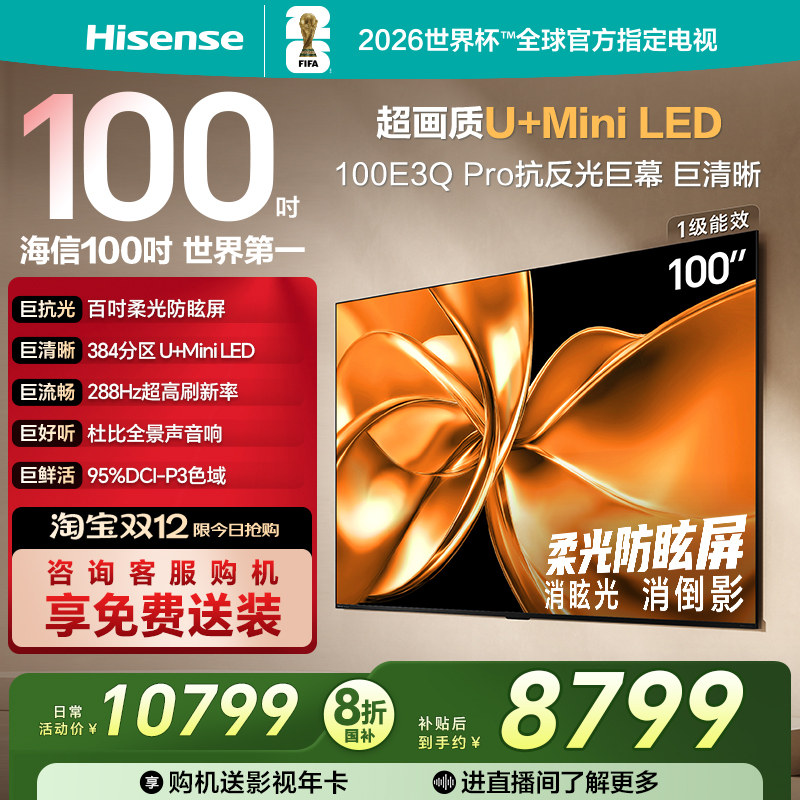 海信100E3QPro柔光防眩MiniLED