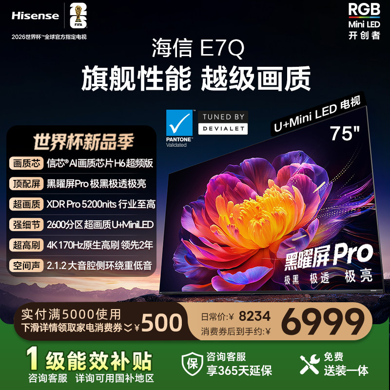 海信电视E7Q 75英寸 信芯芯片H6 黑曜屏Pro 5200n