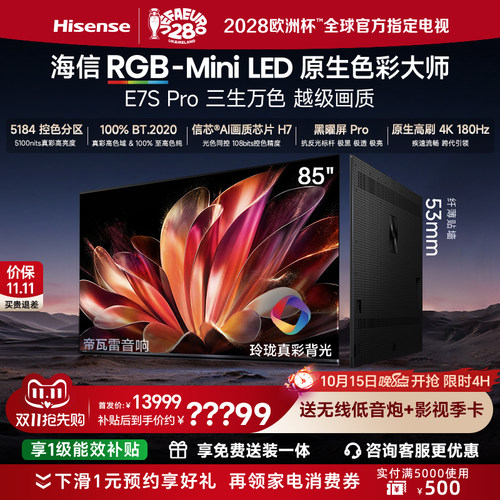 海信RGB-MiniLED电视E7S Pro [85英寸]玲珑真彩背光