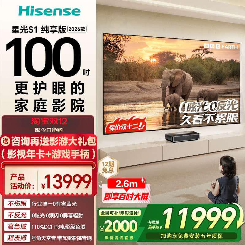 海信RGB激光电视 大薄荷 星光S1 纯享版 100英寸大屏护眼 全国补