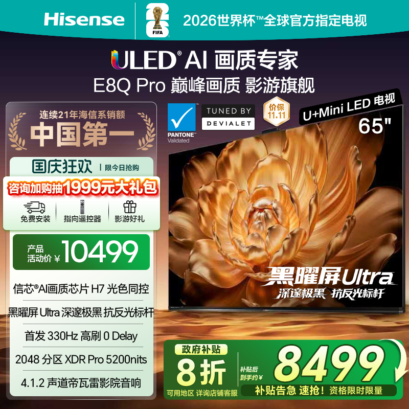海信电视65E8QPro巅峰U+MiniLED