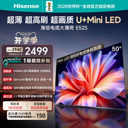 海信大薄荷E52S50吋U+MiniLED