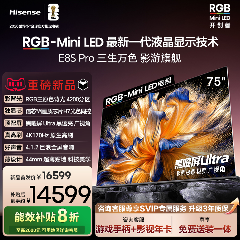 海信RGB-MiniLEDE8SPro75吋
